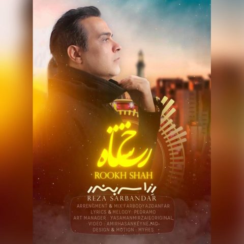 دانلود آهنگ جدید رزا سربندر (رضا منادی) رخ شاه